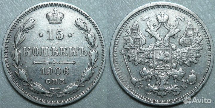 15 копеек Царской России