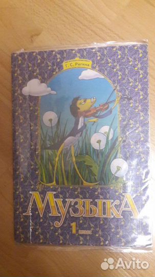 Музыка 1 класс Ригина