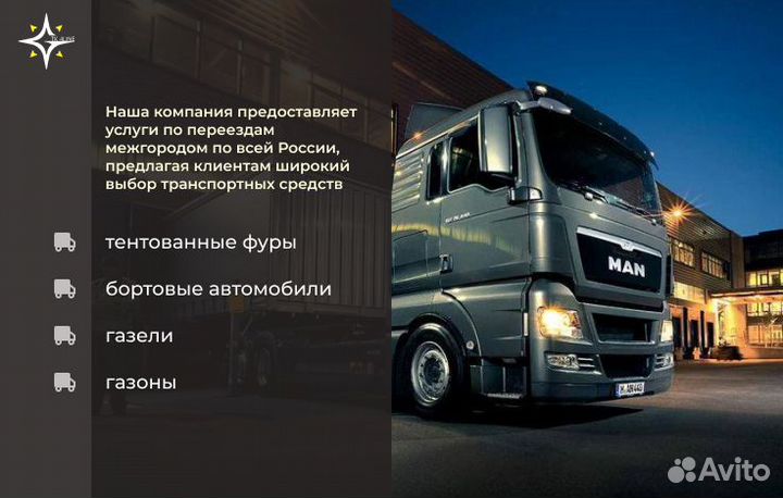 Переезды (грузоперевозки), межгород от 100 км