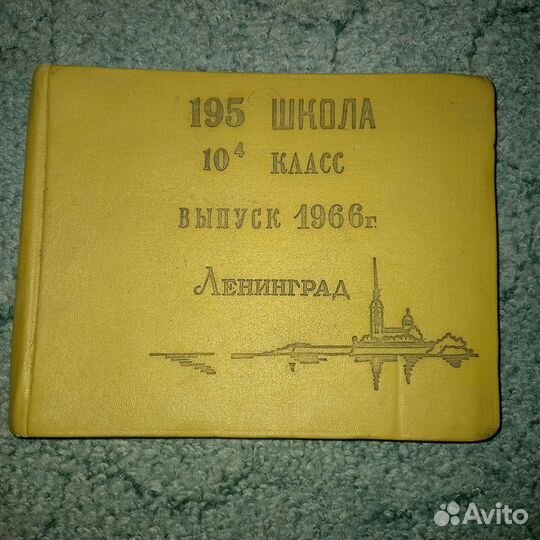 Советский школьный альбом Ленинград