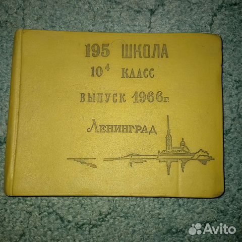 Советский школьный альбом Ленинград