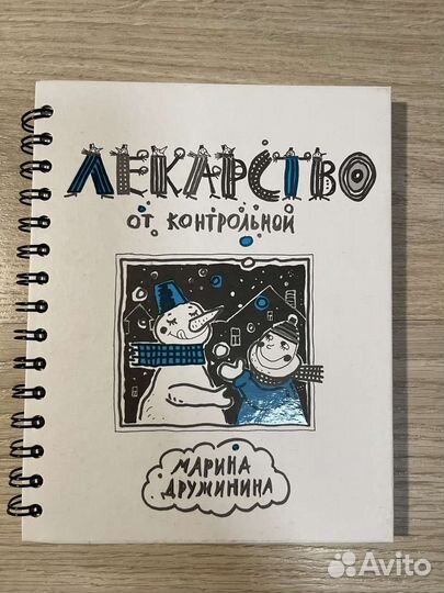 Книга Лекарство от контрольной Марина Дружинина