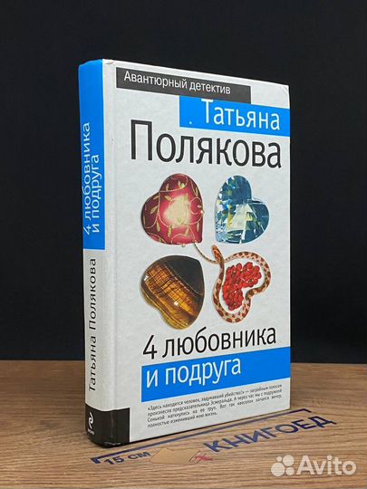 4 любовника и подруга