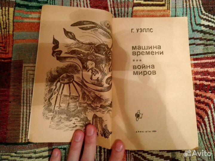 Война миров/Машина времени Герберт Уэллс