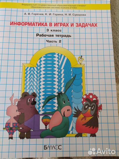 Рабочая тетрадь по информатике 3класс 2 ч