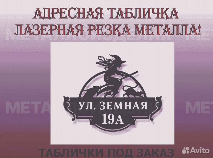 Красивая табличка с адресом