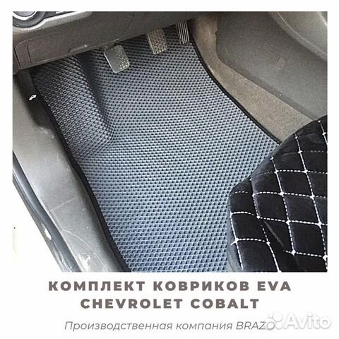 Коврики EVA Chevrolet Cobalt/ Кобальт