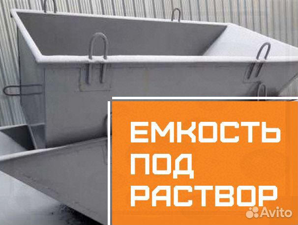 Емкость под раствор на заказ