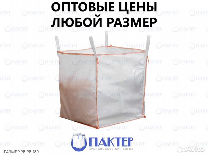 Мешки Биг Бэг, Большой мешок 95*95*150