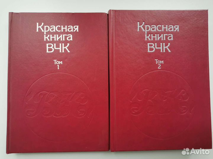 Красная книга вчк (2 тома)