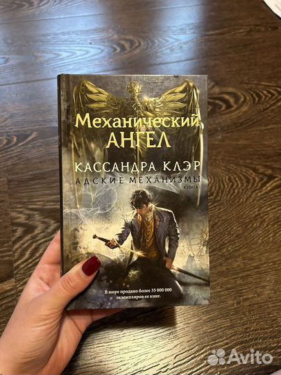 Трилогия Кассандры Клэр 