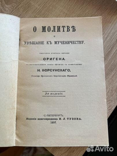 О молитве. Увещание к мученичеству, Ориген