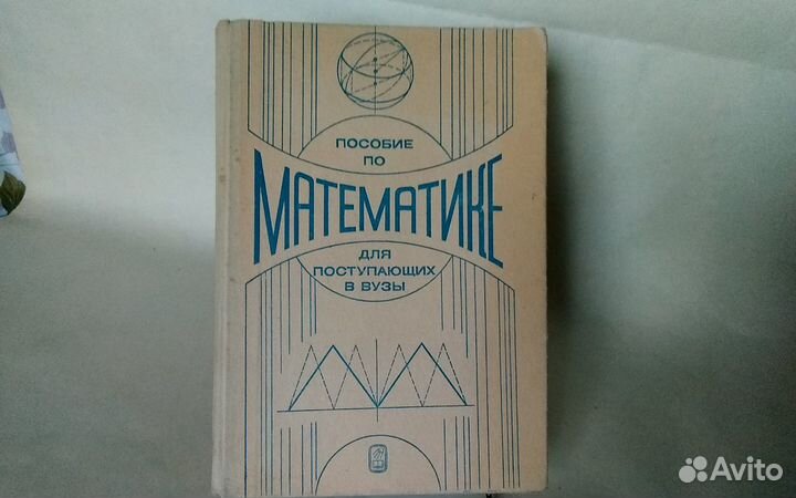 Пособие по математике для поступающих в вузы