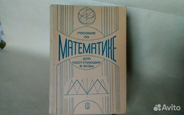 Пособие по математике для поступающих в вузы
