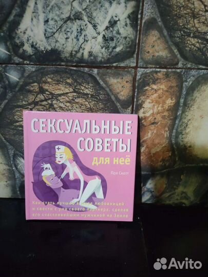 Книга Сексуальные советы для него/для нее