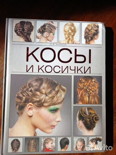 Книга Косы и косички