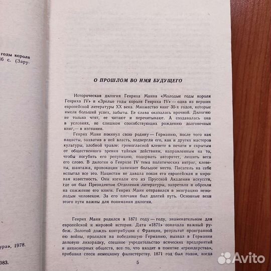 Генрих Манн. Молодые годы короля Генриха 4