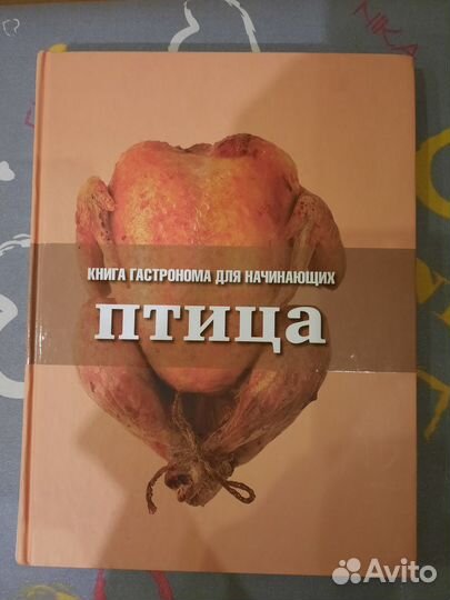 Книга гастронома Птица