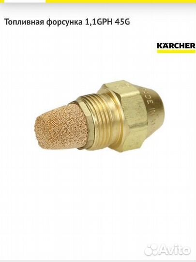 6.415-775.0 Топливная форсунка 1,1GPH 45G Karcher