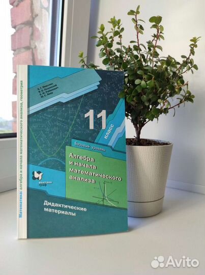 Учебник и д/м по математике 11 класс Мерзляк