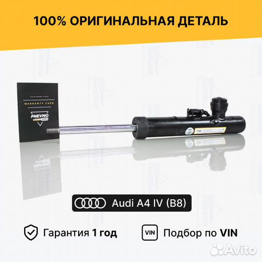 Амортизатор для Audi A4 B8 передний правый
