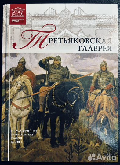 Третьяковская галерея книга
