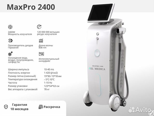 Диодный лазер ElMedica MaxPro 2400w, В наличии