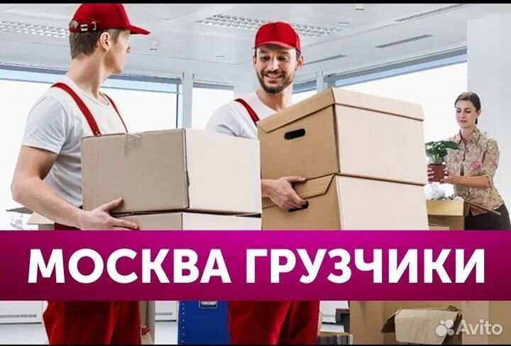 Грузчики на час разнорабочие