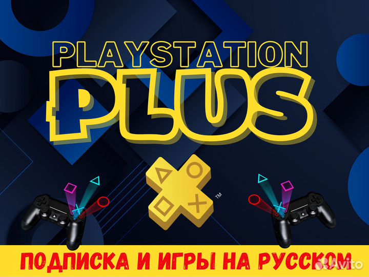 Подписка PS Plus Extra 10 месяцев Русскоязычная