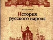 История русского народа (Н. Полевой)
