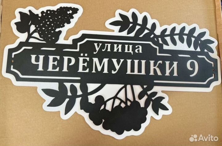 Стильная адресная табличка