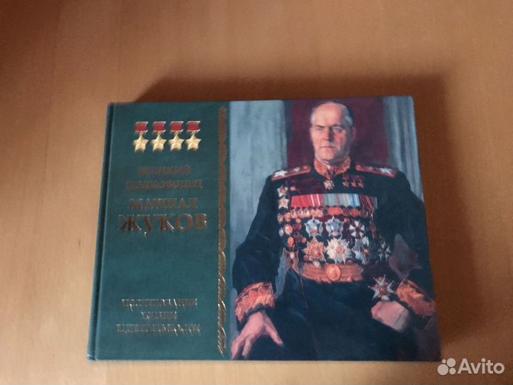Подарочные альбомы о Маршале Жукове