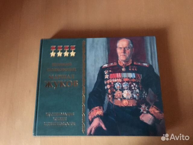Подарочные альбомы о Маршале Жукове