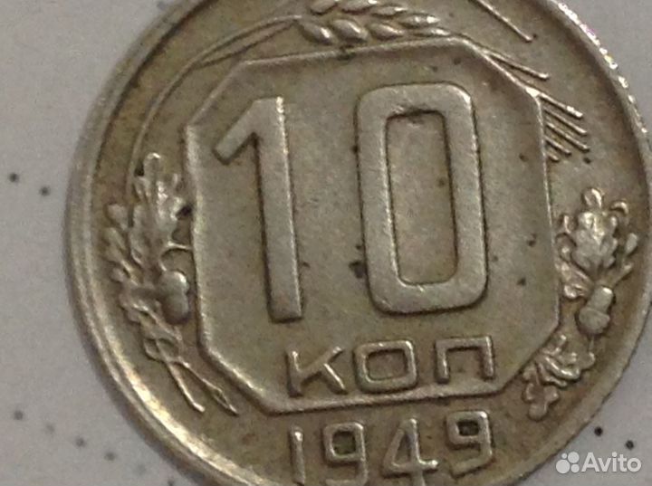Монета 10 коп 1949 г