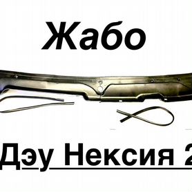 Жабо для Daewoo Nexia/Дэу Нексия