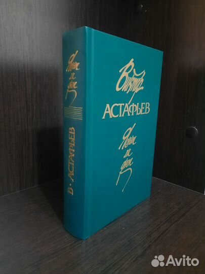 В. Астафьев. Ясным ли днём. Пётр Замойский. Лапти