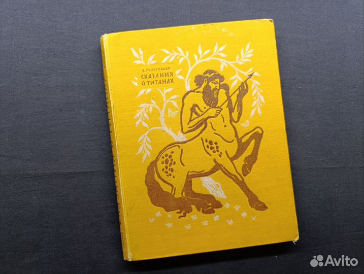 Голосовкер. Сказания о титанах.1955