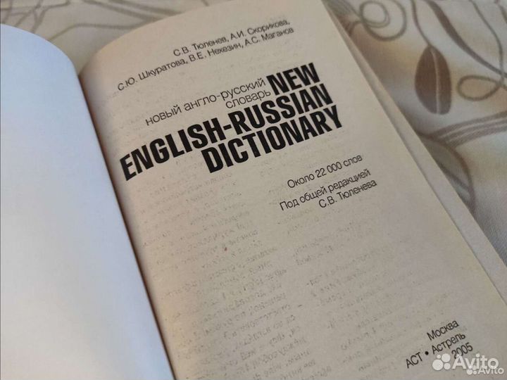 Русско-английский и Англо-русский словари