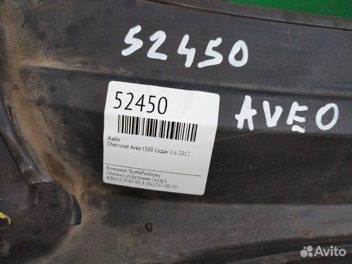 Жабо Chevrolet Aveo T300 седан 1.6 2012