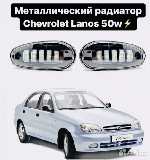 Лед туманки Chevrolet lanos железный корпус