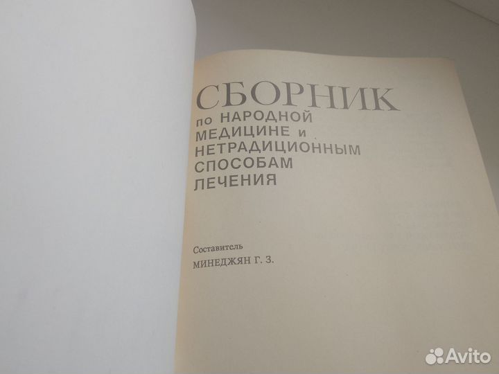 Сборник по народной медицине