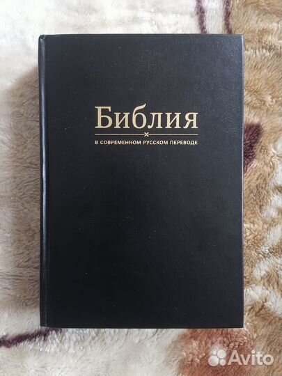Библии в современном переводе