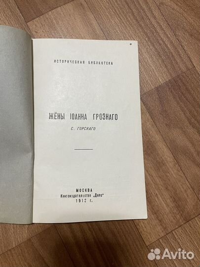 Книга «Жены Иоанна Грознаго»