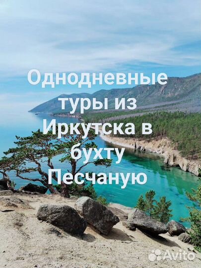 Тур из Иркутска в Песчанку