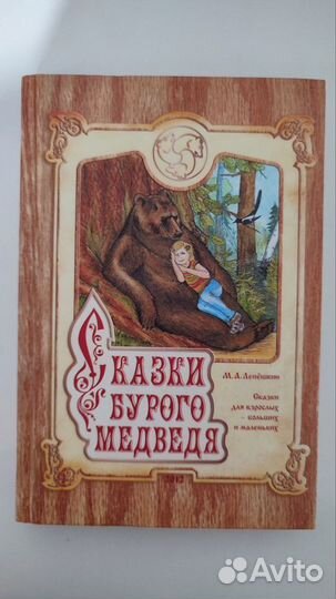 Книга Лепешкин Сказки бурого медведя