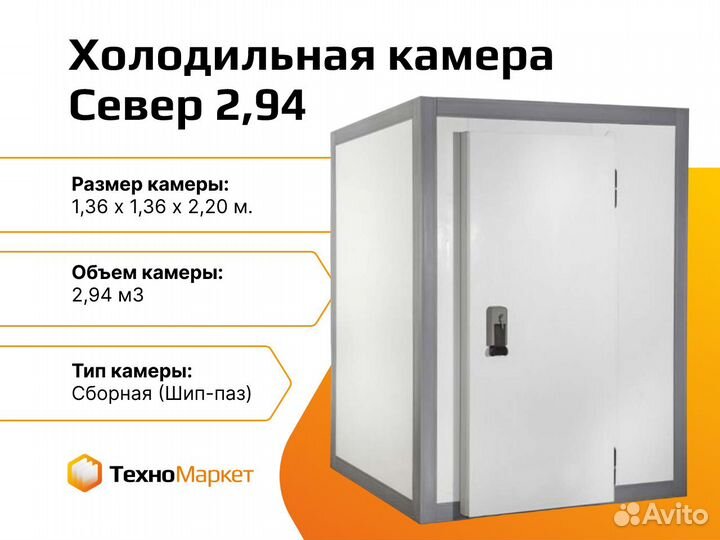 Холодильная камера Север 2,94