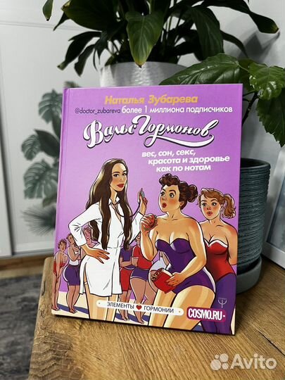 Книга Вальс гормонов Наталья Зубарева