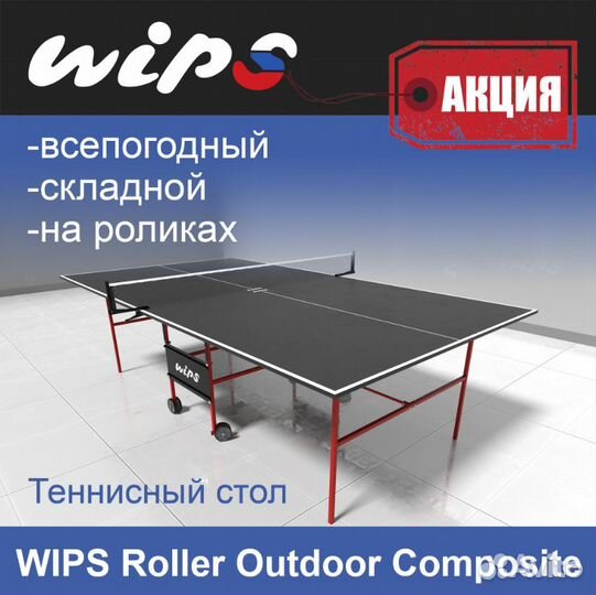 Всепогодный теннисный стол Roller Outdoor Composit