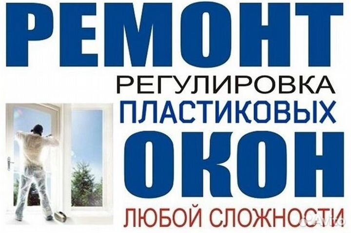 Ремонт пластиковых окон