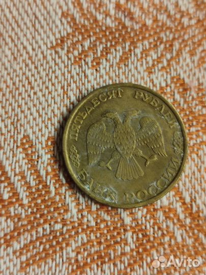 Монета 50рублей 1993 года